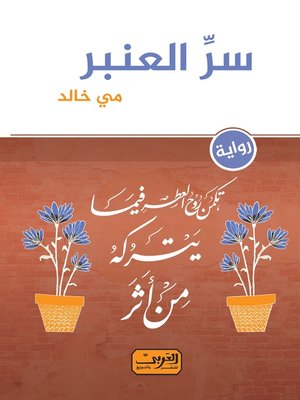 cover image of سر العنبر